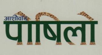 AASHIRBAD POSHILO (and logo) trademark logo