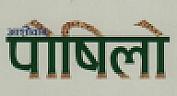 AASHIRBAD POSHILO (and logo) trademark logo