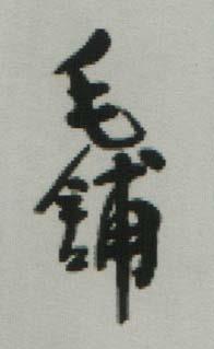 CHINESE CHARACTERS (and logo) trademark logo