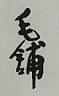 CHINESE CHARACTERS (and logo) trademark logo