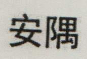 CHINESE CHARACTER (and logo) trademark logo
