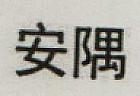CHINESE CHARACTER (and logo) trademark logo