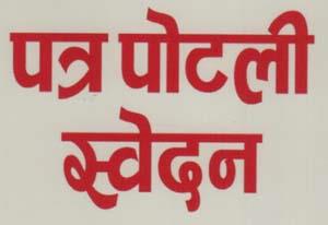 PATRA POTALI SWEDAN (and logo) trademark logo