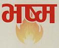 BHASMA (and logo) trademark logo