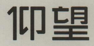 CHINESE CHARACTERS (and logo) trademark logo