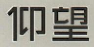 CHINESE CHARACTERS (and logo) trademark logo