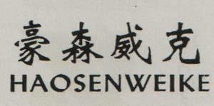 HAOSENWEIKE (and logo) trademark logo