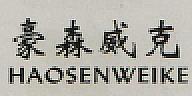 HAOSENWEIKE (and logo) trademark logo