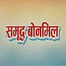 SAMRIDDHA BONMIL (and logo) trademark logo