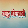 SAMRIDDHA NIMKHALI (and logo) trademark logo