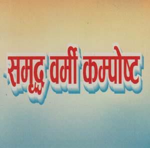 SAMRIDDHA BARMI COMPOST (and logo) trademark logo