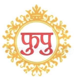 FUPU (and logo) trademark logo