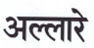 ALLARE (and logo) trademark logo