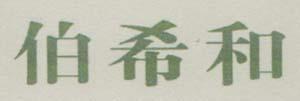 CHINESE CHARACTER (and logo) trademark logo