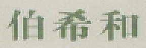 CHINESE CHARACTER (and logo) trademark logo