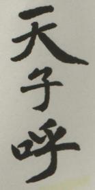 CHINESE CHARACTERS (and logo) trademark logo