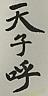 CHINESE CHARACTERS (and logo) trademark logo