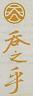 CHINESE CHARACTERS (and logo) trademark logo