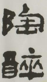 CHINESE CHARACTERS (and logo) trademark logo