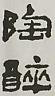 CHINESE CHARACTERS (and logo) trademark logo