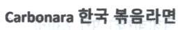 CARBONARA KOREAN CHARACTERS (and logo) trademark logo