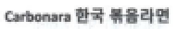 CARBONARA KOREAN CHARACTERS (and logo) trademark logo