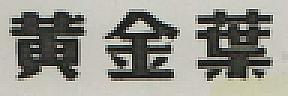 CHINESE CHARACTER (and logo) trademark logo