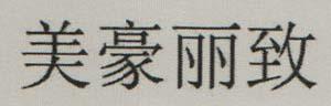 CHINESE CHARACTERS (and logo) trademark logo