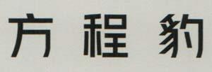 CHINESE CHARACTERS (and logo) trademark logo