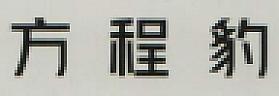 CHINESE CHARACTERS (and logo) trademark logo