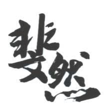 CHINESE CHARACTERS (and logo) trademark logo