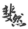 CHINESE CHARACTERS (and logo) trademark logo