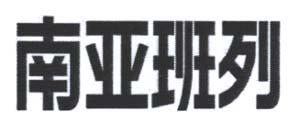 CHINESE CHARACTERS (and logo) trademark logo