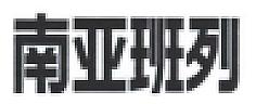 CHINESE CHARACTERS (and logo) trademark logo