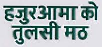 HAJUR AAMAKO TULSI MATH (and logo) trademark logo