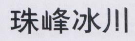 Chinese Character (and logo) trademark logo
