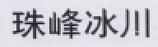 Chinese Character (and logo) trademark logo