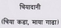 CHIYADANI (and logo) trademark logo