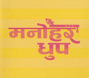 MANOHAR DHUP (and logo) trademark logo