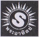 S & SUN DEVICE & SUN IN THAI CHARACTERS (and logo) trademark logo