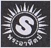 S & SUN DEVICE & SUN IN THAI CHARACTERS (and logo) trademark logo
