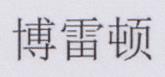 CHINESE CHARACTERS (and logo) trademark logo