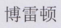 CHINESE CHARACTERS (and logo) trademark logo