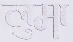 LUMA (and logo) trademark logo