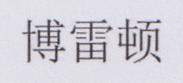 CHINESE CHARACTERS (and logo) trademark logo