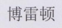 CHINESE CHARACTERS (and logo) trademark logo