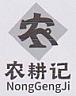 NongGengJi and Chinese Character (and logo) trademark logo