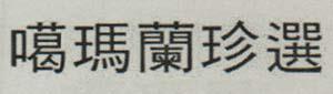DEVICE MARK trademark logo
