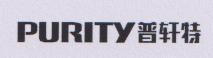 PURITY (and logo) trademark logo