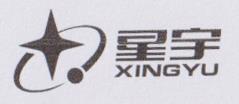 XINGYU AND CHINESE CHARACTER (and logo) trademark logo